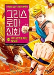 그리스 로마 신화 33 : 로마 건국을 향한 발걸음 | 만화로 읽는 초등 인문학 | 박시연 | 알라딘 그리스 로마 신화 33 : 로마 건국을 향한 발걸음... 