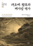 알라딘: 태초에 : 창조와 제사장 역사 (양장) 태초에 : 창조와 제사장 역사 (양장)