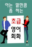 알라딘: [전자책] 아는 말만큼 좀 하는 초급영어회화 [전자책] 아는 말만큼 좀 하는 초급영어회화