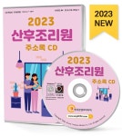 [CD] 2023 산후조리원 주소록 - CD-ROM 1장 | (주)한국콘텐츠미디어 | 알라딘 [CD] 2023 산후조리원 주소록 - CD-ROM 1장 | (주)... 