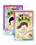 [세트] 똑부러지게 결정 반지 + 뭐든 뚝딱 금손 반지 - 전2권... [세트] 똑부러지게 결정 반지 + 뭐든 뚝딱 금손 반지 - 전2권 | 바람어린이책  | 송승주
