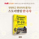 벌거벗은 한국사 2 | 벌거벗은 한국사 2 | 이효실 그림, 박선주 글... 송웅섭 감수, tvN STORY <벌거벗은 한국사& | 알라딘 벌거벗은 한국사... 