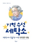 [전자책] [요약발췌본] 기억 수선 세탁소 | 안효경 | 알라딘 [요약발췌본] 기억 수선 세탁소 | 안효경