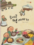 알라딘: [중고] 쿵더쿵 떡 이야기 (이야기책방 : 책나무 읽기책, 7 - 문화 이야기) (ISBN : 9788901066783) [중고] 쿵더쿵 떡 이야기... 