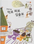 13 - 과학 이야기) (ISBN : 9788901066844) | 글:신정민, 그림:김유대... 읽기책, 13 - 과학 이야기) (ISBN : 9788901066844)  | 글:신정민, 그림:김유대