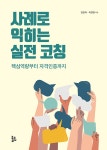 사례로 익히는 실전 코칭 | 임현희.최현정 | 알라딘 사례로 익히는 실전 코칭 | 임현희.최현정