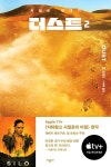 더스트 2 | 사일로 연대기 | 휴 하위 | 알라딘 더스트 2 | 사일로 연대기  | 휴 하위