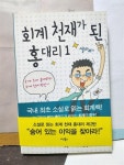 [중고] 회계 천재가 된 홍대리 1 | 알라딘 [중고] 회계 천재가 된 홍대리 1