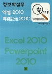 알라딘: 확대경 정보화실무 엑셀 2010 파워포인트 2010 확대경 정보화실무 엑셀 2010 파워포인트 2010