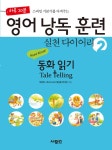 알라딘: [중고] 영어 낭독 훈련 실천 다이어리 2 : 동화 읽기 Tale Telling [중고] 영어 낭독 훈련 실천 다이어리 2 : 동화 읽기 Tale Telling