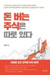 돈 버는 주식은 따로 있다 : 알라딘