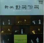 [중고] LP(엘피 레코드) 신작 한국가곡: 한국 작곡가회 제10회 발표회 - 엄정행/신영조/황화자 외(GF 2LP) | 알라딘 [중고] LP(엘피 레코드)... 