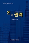 [중고] 돈과 권력 : 알라딘