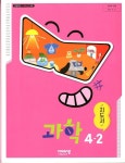 [중고] 비상 초등학교 과학 4-2 교과서(조정호)교사용지도서 개정판 | 조정호 외 | 알라딘 [중고] 비상 초등학교 과학 4-2 교과서(조정호)... 