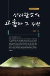 알라딘: [전자책] 신라왕도의 고총과 그 주변 [전자책] 신라왕도의 고총과 그 주변
