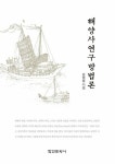 알라딘: [전자책] 해양사연구방법론 [전자책] 해양사연구방법론