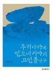 고인돌어메니티연구원 | 알라딘: [전자책] 우리나라와 인도네시아의 고인돌 연구 [전자책] 우리나라와 인도네시아의 고인돌 연구