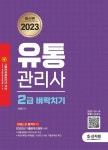 [전자책] 2023 유통관리사 2급 벼락치기 | 전표훈 | 알라딘 2023 유통관리사 2급 벼락치기 | 전표훈