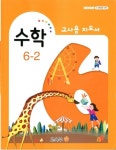 [중고] 초등학교 수학 6-2 교과서 교사용지도서 새교육과정 | , | 알라딘 [중고] 초등학교 수학 6-2 교과서 교사용지도서 새교육과정 | ,