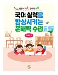 국어 실력을 향상시키는 문해력 수업 | 조영경 | 알라딘 국어 실력을 향상시키는 문해력 수업 | 조영경