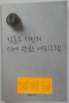 알라딘: [중고] 김용오 시인의 시에 관한 에피그램 [중고] 김용오 시인의 시에 관한 에피그램