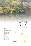 [중고] 안부 (천숙녀 시집) : 알라딘