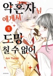 알라딘: [전자책] [고화질] 약혼자님에게서 도망칠 수 없어 02 [전자책] [고화질] 약혼자님에게서 도망칠 수 없어 02