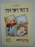 [중고] 사랑과 행복이 가득한 집 : 알라딘