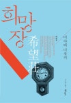 [전자책] 희망장 : 알라딘