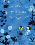 알라딘: 봄이와 제비꽃 봄이와 제비꽃