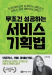 알라딘: 무조건 성공하는 서비스 기획법 무조건 성공하는 서비스 기획법