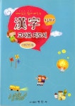[중고] 초등학교 재미있고 쉽게 배우는 漢字 교사용 지도서 1~6단계 공통 | 한자교육진흥회 | 알라딘 [중고] 초등학교 재미있고 쉽게 배우는 漢字... 