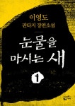 [전자책] 눈물을 마시는 새 1 : 알라딘