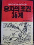 알라딘: [중고] 중국인의 기사회생의 비본 승자의 조건 36계 박동해 편역 [중고] 중국인의 기사회생의 비본 승자의 조건 36계 박동해 편역  