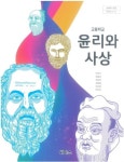 [중고] 고등학교 윤리와 사상 교과서 (박찬구/씨마스) | 박찬구 | 알라딘 [중고] 고등학교 윤리와 사상 교과서 (박찬구/씨마스) | 박찬구