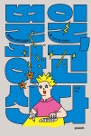 알라딘: 별일, 하고 산다 별일, 하고 산다