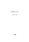 [중고] 쉬어가는 나무 | 최옥수 | 알라딘 [중고] 쉬어가는 나무 | 최옥수