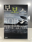 알라딘: [중고] 보보스 [중고] 보보스