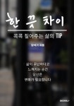 [중고] 한 끗 차이 : 알라딘