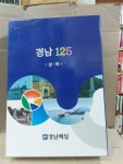 알라딘: [중고] 경남 125 상.하 (전2권) [중고] 경남 125 상.하 (전2권)