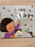 [중고] 대교 소빅스 전집 행복한 책방 4 내가 호 해 줄게 | 알라딘 [중고] 대교 소빅스 전집 행복한 책방 4 내가 호 해 줄게