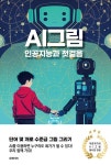 알라딘: [전자책] AI 그림 인공지능과 첫걸음 [전자책] AI 그림  인공지능과 첫걸음