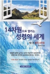 알라딘: 14차원으로 열리는 성령의 세계 1 14차원으로 열리는 성령의 세계 1