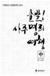 알라딘: 출발! 사주명리여행 - 중 출발! 사주명리여행 - 중