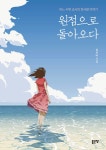 알라딘: [전자책] 원점으로 돌아오다 [전자책] 원점으로 돌아오다