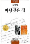 알라딘: [중고] 마당깊은 집 | 문학과지성 소설 명작선 15 [중고] 마당깊은 집  | 문학과지성 소설 명작선 15