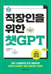 직장인을 위한 챗GPT | 이안 클레이턴 | 알라딘 직장인을 위한 챗GPT | 이안 클레이턴