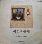 [중고] [LP] 시인과 촌장 - 짝사랑 · 님타령 (초반LP 유니버살 레코드) | 알라딘 [중고] [LP] 시인과 촌장 - 짝사랑 · 님타령 (초반LP 유니버살... 
