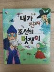 [중고] 내가 진짜 조선의 멋쟁이 : 알라딘