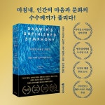 알라딘: 다윈의 미완성 교향곡 다윈의 미완성 교향곡